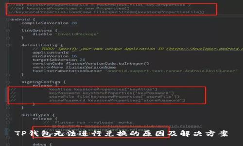 TP钱包无法进行兑换的原因及解决方案