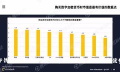 TP钱包使用攻略：全面解读TP钱包的功能与优势