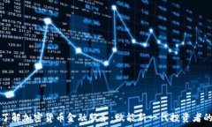   全面了解加密货币金融服务：赋能新一代投资者