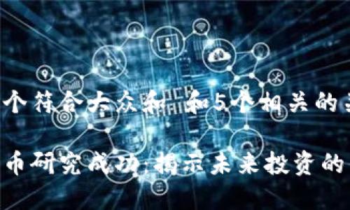 思考一个符合大众和 和5个相关的关键词:

加密货币研究成功：揭示未来投资的新机会