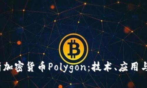  深入解析加密货币Polygon：技术、应用与未来前景