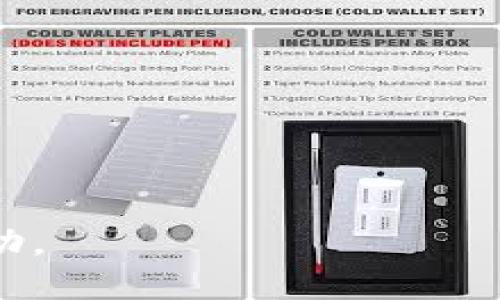   怎么买BNB到TP钱包 / 

 guanjianci BNB, TP钱包, 加密货币, 数字钱包, 购买指南 /guanjianci 

在数字货币的世界中，BNB（币安币）是一个非常重要的代币，广泛应用于币安交易所及其生态系统。TP钱包（TokenPocket钱包）则是一种热门的数字钱包，用户可以在其中存储、管理和交易加密货币。如果你想知道怎么将BNB购买并转入TP钱包，这篇文章将为你详细讲解整个过程。

一、了解BNB和TP钱包

在进行任何交易之前，首先要了解你所要购买的资产以及存储它所需的钱包。BNB是由币安交易所发行的代币，起初用于支付交易手续费，现在也被广泛用于各种应用程序和服务，包括去中心化金融（DeFi）和NFT市场等。TP钱包则是一种多链支持的钱包，不仅支持以太坊（Ethereum）和币安智能链（BSC），还支持很多其他公链。

二、选择购买BNB的平台

在购买BNB之前，需要选择一个可靠的交易平台。以下是一些常见的选择：

ul
    li币安交易所：作为BNB的发行平台，币安是最为常见的购买途径，能够直接用法币购买BNB。/li
    li火币网：另一家知名的交易平台，支持BNB的交易。/li
    liCoinbase：虽然不直接支持BNB的购买，但你可以在其上购买其他加密货币，然后通过交易转换为BNB。/li
/ul

在选择平台时，不仅要考虑交易费用，还要关注平台的安全性和用户评价。

三、创建并验证账户

在选择好交易平台后，下一步是创建账户。大多数平台都需要用户提供个人信息进行身份验证。这通常包括：

ul
    li邮箱地址和手机号验证/li
    li身份证明（例如身份证、护照等）/li
    li住址证明/li
/ul

身份验证的目的在于确保交易的安全性和合法性。完成验证后，通常会收到一封邮件或短信确认，告知你账户已激活。

四、充值法币或其他加密货币

完成账户创建和验证后，你需要向交易平台充值。这可以通过以下方式实现：

ul
    li法币充值：如果平台支持直接用法币充值，你可以通过银行转账或信用卡直接购买BNB。/li
    li加密货币充值：如果你已有其他加密货币，你可以选择将这些币转入交易平台并兑换成BNB。/li
/ul

充值的速度和手续费因平台而异，请提前了解相关信息。

五、购买BNB

在资金到账后，你可以进行BNB的购买。在交易平台上寻找BNB交易对，通常会有与法币和其他主流加密货币的对应交易对。输入你想购买的数量，系统会显示你需支付的总额。

注意确认当前市场价格是否合理，是否存在交易手续费。在确认无误后，点击“买入”，你的BNB将会被存入你的交易账户。

六、将BNB转入TP钱包

购买成功后，你需要将BNB转移到TP钱包中。以下是转账步骤：

ol
    li下载并安装TP钱包：确保从官方网站或应用商店下载并安装最新版本的TP钱包。/li
    li打开TP钱包，选择“接收”选项，将生成的BNB地址复制。/li
    li回到交易平台，找到“转账”或“提币”选项，填写你在TP钱包的地址，并输入转账金额。/li
    li确认交易信息，输入二次验证信息（如有），提交转账申请。/li
/ol

BNB转账到TP钱包通常需要一定的时间，视网络情况而定。请务必在转账前仔细核对地址，避免因地址错误导致的不必要损失。

七、确认BNB到账

转账完成后，你可以在TP钱包中查看余额，确认BNB是否已到账。如果没有到账，查看转账记录或网络状态，有时需要耐心等待。

总结

通过上述步骤，你应该已经成功地将BNB购买并转到账户中。记住，管理和交易加密货币时要始终保持警惕，注意安全性。

问题解答

1. 如何辨别安全的交易平台？

在选择交易平台时，安全性无疑是最重要的考量因素。下面是一些辨别安全平台的方法：

ul
    li用户评价：查阅网络上其他用户的评价与反馈，了解平台的信誉和历史。/li
    li合规监管：选择有正规认证的平台。例如，很多平台会受到当地金融监管机构的监管。/li
    li二次验证：优先选择有双重身份验证功能的平台，以保护账户安全。/li
/ul

此外，查看平台的网站是否使用HTTPS协议，确保数据传输的加密性也是一个重要的安全指标。

2. 为什么要使用冷钱包，而不是热钱包？

冷钱包和热钱包各有优势，但冷钱包通常被认为是更安全的选项。以下是两者的主要区别：

ul
    li冷钱包：指的是未连接至互联网的存储方式，例如硬件钱包或纸钱包。由于它不联网，黑客对其攻击的可能性大大降低。/li
    li热钱包：指的是连接到互联网的数字钱包，虽然使用方便，但因其始终在线，会面临黑客攻击的风险。/li
/ul

综上所述，尽管热钱包在交易上更为便捷，但冷钱包更适合长期投资和大额资产的存储。

3. BNB在TP钱包的用途有哪些？

在TP钱包中，BNB不仅可以用来存储，还可以参与多种活动：

ul
    li交易手续费：在某些交易所中，可以使用BNB支付交易手续费，通常享受一定折扣。/li
    li参与DeFi项目：BNB是多种DeFi平台的主流资产，可以用于流动性挖矿、借贷等功能。/li
    li参与ICO或者IDO：很多新兴项目会接受BNB购买，作为参与其生态系统的一部分。/li
/ul

总的来说，BNB在TP钱包中的用途多样，可以参与到更广泛的加密货币生态中。

4. 转账时有哪些注意事项？

在进行转账时，有一些需要特别注意的事项，以确保资金安全：

ul
    li确认地址：转账时务必核对接收地址，避免因错误导致资金丢失。/li
    li转账费用：了解网络转账费用，确保账户余额足够支付转账手续费。/li
    li网络状况：当前网络拥堵情况可能影响转账速度，在重要场合下最好提前安排转账。/li
/ul

保持警惕，仔细核对每一个环节，有助于保障你的资金安全。

5. 如何提高加密货币投资的收益？

加密货币的投资具有高风险和高收益特性，以下是提高收益的一些方法：

ul
    li市场调研：深入了解市场动态、技术更新和项目背景是良好投资的基础。/li
    li分散投资：不要将所有资金投资于单一资产，分散在多个项目上可降低风险。/li
    li定投策略：考虑定期定额投资，即使在市场波动时也能保持长期投资的策略。/li
/ul

有效地管理投资组合和风险能够大大提高你的投资收益。

总的来说，购买BNB并将其存入TP钱包的过程虽然涉及多个环节，但只要按照步骤进行，便能够顺利实现。希望本指南能够为你在这条加密之路上提供帮助。