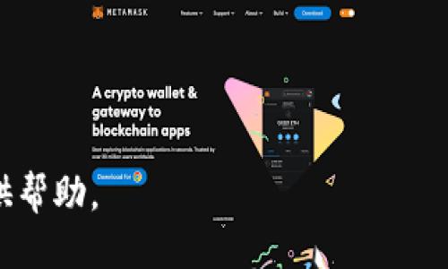   怎么买BNB到TP钱包 / 

 guanjianci BNB, TP钱包, 加密货币, 数字钱包, 购买指南 /guanjianci 

在数字货币的世界中，BNB（币安币）是一个非常重要的代币，广泛应用于币安交易所及其生态系统。TP钱包（TokenPocket钱包）则是一种热门的数字钱包，用户可以在其中存储、管理和交易加密货币。如果你想知道怎么将BNB购买并转入TP钱包，这篇文章将为你详细讲解整个过程。

一、了解BNB和TP钱包

在进行任何交易之前，首先要了解你所要购买的资产以及存储它所需的钱包。BNB是由币安交易所发行的代币，起初用于支付交易手续费，现在也被广泛用于各种应用程序和服务，包括去中心化金融（DeFi）和NFT市场等。TP钱包则是一种多链支持的钱包，不仅支持以太坊（Ethereum）和币安智能链（BSC），还支持很多其他公链。

二、选择购买BNB的平台

在购买BNB之前，需要选择一个可靠的交易平台。以下是一些常见的选择：

ul
    li币安交易所：作为BNB的发行平台，币安是最为常见的购买途径，能够直接用法币购买BNB。/li
    li火币网：另一家知名的交易平台，支持BNB的交易。/li
    liCoinbase：虽然不直接支持BNB的购买，但你可以在其上购买其他加密货币，然后通过交易转换为BNB。/li
/ul

在选择平台时，不仅要考虑交易费用，还要关注平台的安全性和用户评价。

三、创建并验证账户

在选择好交易平台后，下一步是创建账户。大多数平台都需要用户提供个人信息进行身份验证。这通常包括：

ul
    li邮箱地址和手机号验证/li
    li身份证明（例如身份证、护照等）/li
    li住址证明/li
/ul

身份验证的目的在于确保交易的安全性和合法性。完成验证后，通常会收到一封邮件或短信确认，告知你账户已激活。

四、充值法币或其他加密货币

完成账户创建和验证后，你需要向交易平台充值。这可以通过以下方式实现：

ul
    li法币充值：如果平台支持直接用法币充值，你可以通过银行转账或信用卡直接购买BNB。/li
    li加密货币充值：如果你已有其他加密货币，你可以选择将这些币转入交易平台并兑换成BNB。/li
/ul

充值的速度和手续费因平台而异，请提前了解相关信息。

五、购买BNB

在资金到账后，你可以进行BNB的购买。在交易平台上寻找BNB交易对，通常会有与法币和其他主流加密货币的对应交易对。输入你想购买的数量，系统会显示你需支付的总额。

注意确认当前市场价格是否合理，是否存在交易手续费。在确认无误后，点击“买入”，你的BNB将会被存入你的交易账户。

六、将BNB转入TP钱包

购买成功后，你需要将BNB转移到TP钱包中。以下是转账步骤：

ol
    li下载并安装TP钱包：确保从官方网站或应用商店下载并安装最新版本的TP钱包。/li
    li打开TP钱包，选择“接收”选项，将生成的BNB地址复制。/li
    li回到交易平台，找到“转账”或“提币”选项，填写你在TP钱包的地址，并输入转账金额。/li
    li确认交易信息，输入二次验证信息（如有），提交转账申请。/li
/ol

BNB转账到TP钱包通常需要一定的时间，视网络情况而定。请务必在转账前仔细核对地址，避免因地址错误导致的不必要损失。

七、确认BNB到账

转账完成后，你可以在TP钱包中查看余额，确认BNB是否已到账。如果没有到账，查看转账记录或网络状态，有时需要耐心等待。

总结

通过上述步骤，你应该已经成功地将BNB购买并转到账户中。记住，管理和交易加密货币时要始终保持警惕，注意安全性。

问题解答

1. 如何辨别安全的交易平台？

在选择交易平台时，安全性无疑是最重要的考量因素。下面是一些辨别安全平台的方法：

ul
    li用户评价：查阅网络上其他用户的评价与反馈，了解平台的信誉和历史。/li
    li合规监管：选择有正规认证的平台。例如，很多平台会受到当地金融监管机构的监管。/li
    li二次验证：优先选择有双重身份验证功能的平台，以保护账户安全。/li
/ul

此外，查看平台的网站是否使用HTTPS协议，确保数据传输的加密性也是一个重要的安全指标。

2. 为什么要使用冷钱包，而不是热钱包？

冷钱包和热钱包各有优势，但冷钱包通常被认为是更安全的选项。以下是两者的主要区别：

ul
    li冷钱包：指的是未连接至互联网的存储方式，例如硬件钱包或纸钱包。由于它不联网，黑客对其攻击的可能性大大降低。/li
    li热钱包：指的是连接到互联网的数字钱包，虽然使用方便，但因其始终在线，会面临黑客攻击的风险。/li
/ul

综上所述，尽管热钱包在交易上更为便捷，但冷钱包更适合长期投资和大额资产的存储。

3. BNB在TP钱包的用途有哪些？

在TP钱包中，BNB不仅可以用来存储，还可以参与多种活动：

ul
    li交易手续费：在某些交易所中，可以使用BNB支付交易手续费，通常享受一定折扣。/li
    li参与DeFi项目：BNB是多种DeFi平台的主流资产，可以用于流动性挖矿、借贷等功能。/li
    li参与ICO或者IDO：很多新兴项目会接受BNB购买，作为参与其生态系统的一部分。/li
/ul

总的来说，BNB在TP钱包中的用途多样，可以参与到更广泛的加密货币生态中。

4. 转账时有哪些注意事项？

在进行转账时，有一些需要特别注意的事项，以确保资金安全：

ul
    li确认地址：转账时务必核对接收地址，避免因错误导致资金丢失。/li
    li转账费用：了解网络转账费用，确保账户余额足够支付转账手续费。/li
    li网络状况：当前网络拥堵情况可能影响转账速度，在重要场合下最好提前安排转账。/li
/ul

保持警惕，仔细核对每一个环节，有助于保障你的资金安全。

5. 如何提高加密货币投资的收益？

加密货币的投资具有高风险和高收益特性，以下是提高收益的一些方法：

ul
    li市场调研：深入了解市场动态、技术更新和项目背景是良好投资的基础。/li
    li分散投资：不要将所有资金投资于单一资产，分散在多个项目上可降低风险。/li
    li定投策略：考虑定期定额投资，即使在市场波动时也能保持长期投资的策略。/li
/ul

有效地管理投资组合和风险能够大大提高你的投资收益。

总的来说，购买BNB并将其存入TP钱包的过程虽然涉及多个环节，但只要按照步骤进行，便能够顺利实现。希望本指南能够为你在这条加密之路上提供帮助。