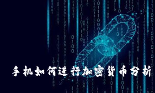  手机如何进行加密货币分析