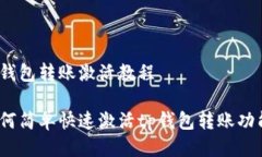 tp钱包转账激活教程如何简单快速激活tp钱包转账