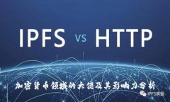 加密货币领域的大佬及其