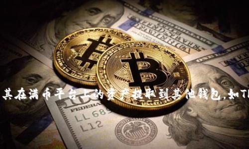 满币（MaiCoin）是一种数字货币交易平台，用户可以通过该平台进行各种数字货币的买卖与交易。在某些情况下，用户可能希望将其在满币平台上的资产提取到其他钱包，如TP钱包。TP钱包是一款支持多种区块链资产的安全钱包，用户在选择提币时需要了解相关步骤和注意事项。以下是详细的提币指南。

满币怎么提币到TP钱包