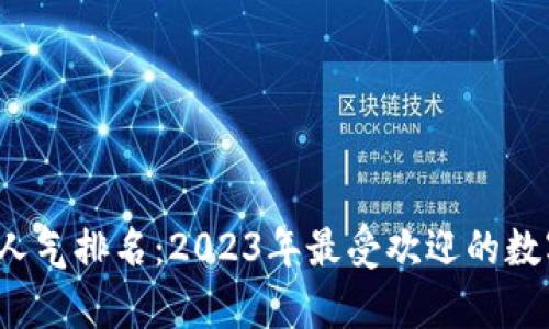  加密货币人气排名：2023年最受欢迎的数字货币分析