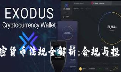 : SEC加密货币法规全解析：合规与投资者保护