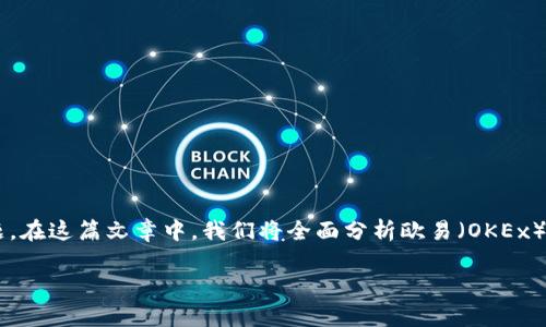 欧易转tp钱包安全吗是许多数字货币投资者关注的重要问题。在这篇文章中，我们将全面分析欧易（OKEx）将资产转移至TP钱包的安全性，以及如何安全使用这些技术。

欧易转tp钱包安全吗？全面解析