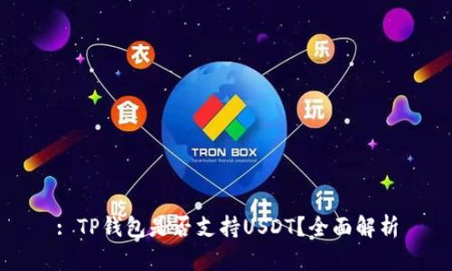 : TP钱包是否支持USDT？全面解析