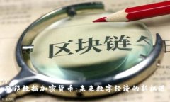 联邦数据加密货币：未来数字经济的新机遇
