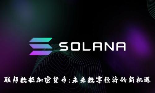 联邦数据加密货币：未来数字经济的新机遇