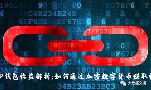 : TP钱包收益解析：如何通过加密数字货币赚取收益