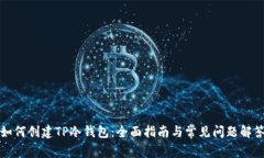 如何创建TP冷钱包：全面指南与常见问题解答
