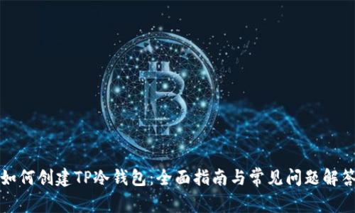 如何创建TP冷钱包：全面指南与常见问题解答
