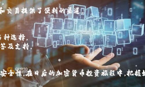   TP钱包预存的完全指南：如何快速上手并管理你的加密资产 / 

 guanjianci TP钱包, 加密资产, 钱包预存, 数字货币, 区块链 /guanjianci 

随着区块链技术的快速发展和数字货币的日渐普及，越来越多的用户开始关注加密钱包的使用。而TP钱包作为一种创新的数字货币钱包，因其用户友好的界面和多样化的功能，受到广泛欢迎。在本文中，我们将详细介绍如何进行TP钱包的预存，以及相关的操作和注意事项，以帮助用户更好地管理他们的加密资产。

TP钱包概述
TP钱包，全名“Token Pocket”，是一款集成了多种功能的多链数字资产钱包。它不仅支持比特币、以太坊、 TRON等主流数字资产，还兼容多种区块链网络。这使得用户能够方便地管理他们在不同区块链上的资产。
TP钱包的设计理念是简单易用，让普通用户也能够轻松上手。用户可以在TP钱包中进行资产的管理、转账、接收以及预存等操作。该钱包还提供了去中心化交易所的功能，用户可以在钱包内直接进行数字货币的交易，而无需其他平台。

什么是钱包预存？
在TP钱包中，预存指的是用户向钱包中充值一定数量的数字货币，通常是为了进行后续的交易或支付。通过预存，用户可以避免在每次交易时进行额外的资金转账，从而提高交易的效率。此外，预存也可以帮助用户更好地管理他们的资产，减少手动操作的时间和风险。
进行TP钱包的预存通常非常简单。用户只需将资金从其他钱包或交易所转入TP钱包的地址，就可以完成预存操作。需要注意的是，不同的区块链网络和数字资产可能会有不同的转账时间和手续费，用户在预存时需要提前了解相关信息。

TP钱包预存的步骤
为了成功进行TP钱包的预存，用户需要遵循以下几个简单的步骤：
ol
li下载并安装TP钱包：用户可以在各大应用商店中找到TP钱包的下载安装包。安装完成后，打开应用程序并创建一个新钱包或导入已有钱包。/li
li备份钱包信息：创建钱包时，系统会提示用户备份助记词和私钥。这一步非常重要，用户需要妥善保管，防止遗失。/li
li获取钱包地址：在TP钱包主界面，点击“收款”或“接收”按钮，即可看到钱包地址。用户需要复制此地址，以便在后续的转账中使用。/li
li从其他平台转账：用户可以选择将其他交易所或钱包中的数字资产转账到TP钱包。具体操作是登录到所使用的平台，选择提现或转账功能，粘贴TP钱包的地址，确认转账金额，并注意选择适当的手续费。/li
li确认交易状态：转账完成后，用户可以在TP钱包中查看交易记录，确认资产已经成功进入钱包。/li
/ol

TP钱包预存的注意事项
虽然TP钱包的预存过程相对简单，但用户在操作时仍需采取一些预防措施：
ul
li核对地址：在转账前，务必核对钱包地址，确保输入的地址没有错误。一旦转账完成，资金将无法恢复。/li
li了解手续费：不同的区块链网络可能收取不同的手续费，用户在转账前应了解相关的费用，以免遇到不必要的损失。/li
li网络确认时间：不同的数字资产在区块链网络上的确认时间不同，用户需要耐心等待交易完成。/li
li安全性措施：为保护钱包安全，用户应启用双因素验证，定期更改密码，并在不使用时避免将钱包信息泄露给他人。/li
li备份的重要性：保持钱包的备份信息，确保助记词和私钥安全，以免丢失资产。/li
/ul

常见问题解答

如何解决转账失败的问题？
在使用TP钱包进行预存或转账时，有时可能会遇到转账失败的情况。这种情况可能由多种原因造成，包括网络拥堵、地址错误、手续费不足等。
首先，用户应该确认转账的地址是否正确。如果地址出现错误，资金无法被正确转入。其次，要了解当前区块链网络的状况，某些情况下网络可能会拥堵，这导致交易无法成功确认。此外，确保选择的手续费足够覆盖当前网络的最低费用。如果手续费设置过低，交易可能会被延迟或失败。
若转账失败，TP钱包的交易记录中会显示相应的信息，用户可以据此进行查找。如果操作复杂或遇到无法解决的问题，建议联系TP钱包的客服，寻求专业的帮助和建议。

TP钱包如何保障资产安全？
安全性是每个数字钱包用户都应关注的重要问题。TP钱包采用了多种安全措施，以确保用户资产的安全。
首先，用户的私钥和助记词不会存储在服务器上，而是保存在用户的设备中。这种非托管性质确保了用户对自己资产的完全控制。其次，TP钱包提供了双因素验证（2FA）的功能，用户可以通过手机验证码、指纹识别等方式加强账户的安全。
此外，TP钱包也会定期更新系统，以修补任何潜在的漏洞，用户在使用时可以定期更新应用程序，确保获得最新的安全保护。用户个人方面，强烈建议保持助记词和私钥的私密性，不要随意在网上分享个人信息，以避免被恶意攻击。

TP钱包支持哪些数字资产？
TP钱包作为一种多链数字钱包，支持多种主流数字资产。用户可以在钱包中管理和交易比特币（BTC）、以太坊（ETH）、波场（TRON）等主流货币。
此外，TP钱包也支持众多ERC-20、TRC-20等代币，这为用户提供了极大的灵活性。如果需要具体的支持资产列表，用户可以查看TP钱包的官方网站或社区公告，以获取最新更新的信息。
支持的资产数量与种类频繁增加，这也为用户提供了更多的投资与交易机会，用户可以在TP钱包内完成买卖，方便快捷。

预存后如何管理资产？
完成预存后，用户可以通过TP钱包的界面对资产进行管理。用户可以查看资产的实时余额，并进行相应的转换和交易。
TP钱包内置了多种功能，例如交易记录、市场行情、去中心化交易所（DEX）等。用户可以随时查看自己持有的资产，并进行多种交易操作。
此外，用户还可以设置价格提醒，实时关注所持资产的市场行情，适时进行买卖，投资收益。TP钱包通过丰富的功能，为用户的资产管理和交易提供了便利的渠道。

如何找到TP钱包的客服支持？
遇到问题时，用户可以寻求TP钱包的客服支持。TP钱包通常在官方应用中和官方网站提供客服联系方式，包括在线客服、邮件、论坛等多种选择。
用户可以在官网找到客服支持的入口，具体包括联系方式和常见问题解答。若是较为复杂的问题，建议直接联系客服，以获得专家的解答及支持。
同时，用户也可加入TP钱包的社区，例如Telegram、微博、QQ群等，借此获取专业人士和其他用户的支持和经验分享。

总之，TP钱包的预存操作简单易行，但用户在使用时仍应注意安全和风险管理。了解钱包的各项功能，将有助于提高资产管理的效率和安全性。在日后的加密货币投资旅程中，把握好钱包的使用及管理，将会为用户带来更多的便利和收益。