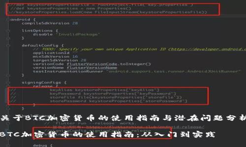 关于BTC加密货币的使用指南与潜在问题分析

BTC加密货币的使用指南：从入门到实践
