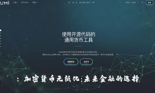 : 加密货币无纸化：未来金融的选择