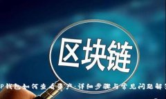 TP钱包如何查看资产：详细步骤与常见问题解答