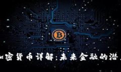 FC数字加密货币详解：未来金融的潜力与风险