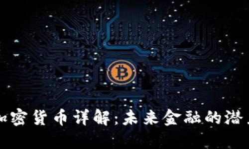 FC数字加密货币详解：未来金融的潜力与风险