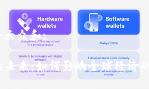 思考一个符合大众和: 

  加密货币的未来：如何影响全球经济的大规模采用 