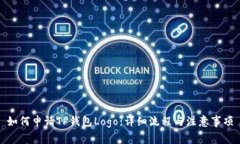 如何申请TP钱包Logo：详细