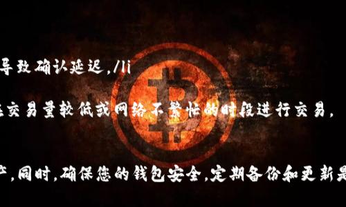 在TP钱包里如何快速找到您的数字货币tiaoti/tiaoti

关键词：TP钱包, 找币, 数字货币, 加密资产, 钱包使用/guanjianci

引言
随着数字货币的普及，越来越多的人开始使用各种数字钱包来管理他们的加密资产。其中，TP钱包作为一款广受欢迎的数字货币钱包，提供了安全、便捷的服务，吸引了大量用户。然而，对于许多新手用户来说，在TP钱包中如何找到自己存储的币种常常成为一个挑战。
在这篇文章中，我们将详细讨论在TP钱包中如何找到您的数字货币，并提供一些相关的技巧和建议，以帮助您更有效地使用这款强大的工具。

TP钱包简介
TP钱包是一个支持多种数字货币的安全钱包，用户可以存储、管理和交易他们的加密资产。TP钱包的界面友好，操作简单，非常适合新手用户。它支持多种主流币种，并且具有去中心化的特点，用户可以完全掌控自己的私钥，确保资产的安全。
除了能够进行数字资产的存储与转账，TP钱包还提供了一些额外的功能，比如DApp平台、DeFi功能等，用户可以在钱包内直接参与各种去中心化的应用与服务。

如何在TP钱包中找到自己的币？
在TP钱包中找到自己的币种其实是一个相对简单的过程。以下是一些具体的步骤：
ol
li打开TP钱包应用：首先，确保您已经下载并安装了TP钱包，并且用您的账户密码成功登录。/li
li查看主界面：登录后，您将看到TP钱包的主界面，通常会显示您所有的资产，包括各种数字货币的总览。/li
li搜索币种：在主界面的资产列表中，如果您想找到特定的币种，可以使用搜索框输入该币种的名称（如“BTC”或“ETH”），系统会快速帮助您定位到该币种。/li
li查看资产详情：找到币种后，您可以点击进入查看该币种的资产详情，包括余额、交易记录等信息。/li
li添加币种（如果未显示）：如果您在资产列表中没有找到您需要的币种，可能该币种尚未添加。您可以点击“添加币种”或类似选项，选择您需要的币种，然后添加到您的资产列表中。/li
/ol

常见问题解答

问题1：TP钱包支持哪些币种？
TP钱包支持的币种种类繁多，包括比特币（BTC）、以太坊（ETH）、瑞波币（XRP）、莱特币（LTC）、以及各种ERC20和BEP20代币等。用户可以在应用内查看支持的币种列表。可以通过以下步骤确认支持的币种：
ol
li打开TP钱包，进入主界面。/li
li在资产列表中，点击“添加币种”，查看可添加的币种列表。/li
li根据需要选择并添加相关币种。/li
/ol
值得注意的是，TP钱包会随着市场的发展，不断更新支持的币种，用户可以定期查看更新记录，以获取最新的信息。

问题2：我应该如何确保我的TP钱包安全？
安全性是数字货币钱包使用中最重要的一个方面，TP钱包也同样重视用户的资产安全。要确保您的TP钱包安全，您可以采取以下几种措施：
ol
li进行备份：在首次创建钱包时，系统会为您提供一组助记词，以备后用。请将助记词妥善保管，避免丢失。/li
li使用强密码：在设置TP钱包的账户时，确保使用一个强且复杂的密码，避免使用容易被猜测的组合。/li
li启用双重认证：如果TP钱包支持双重认证功能，请务必开启，这样在进行高风险操作时会增加一层安全保障。/li
li保持软件更新：确保您的TP钱包应用始终更新到最新版本，更新中通常会修复已知的安全漏洞。/li
li警惕钓鱼网站和假冒应用：确保您下载的TP钱包是官方版本，谨防钓鱼网站和假冒应用导致资产被盗。/li
/ol
采取以上措施，能够有效提高您的TP钱包的安全性，保护您的数字资产不受威胁。

问题3：我如何恢复我的TP钱包？
如果您不小心丢失了TP钱包的访问权限，您可以通过备份的助记词来恢复钱包。以下是恢复Wallet的步骤：
ol
li打开TP钱包应用：在您需要恢复的设备上下载并安装TP钱包。/li
li选择“导入钱包”选项。/li
li输入您的助记词：在提示框中输入您保留的助记词，确保输入的顺序与原始记录完全一致。/li
li设置新密码：导入成功后，您需要设置一个新的访问密码。/li
li确认恢复：完成以上步骤后，您的TP钱包将被恢复，您可以看到之前存储的所有币种和资产信息。/li
/ol
安心使用TP钱包，确保您的助记词和密码安全，能够有效提升恢复工作的成功率。

问题4：在TP钱包如何发送和接收币？
在TP钱包中发送和接收数字货币是相当简单的。以下是具体步骤：
h4发送币/h4
ol
li选择币种：在TP钱包的主界面中，找到您想要发送的币种，点击进入。/li
li点击“发送”按钮：在资产详情页面中，找到“发送”按钮并点击。/li
li输入地址和金额：输入接收方的加密地址以及您想要发送的金额，确认信息的准确性。/li
li输入密码：为确保操作安全，您需要输入您的钱包密码。/li
li确认交易：检查所有输入的信息后，点击“确认发送”，交易将被提交进行确认。/li
/ol

h4接收币/h4
ol
li选择币种：在TP钱包主界面中，找到您想要接收币的种类，点击进入。/li
li点击“接收”按钮：在资产页面中，点击“接收”按钮。/li
li获取接收地址：您将看到一个二维码以及该币种的接收地址，将这些信息分享给发送方。/li
/ol
确保准确无误地输入地址和金额，以避免因错误信息导致的资金损失。

问题5：TP钱包的手续费是多少？
在使用TP钱包进行转账或交易时，手续费是一个用户非常关注的问题。TP钱包的手续费通常取决于多种因素：
ol
li币种类型：不同的币种手续费会有所不同。例如，比特币的手续费往往高于其他一些低流通量的币种。/li
li网络状况：在网络拥堵的时候，手续费会相对提高，以确保交易得到快速确认。/li
li用户设置：用户在发送币时，通常可以选择手续费的高低，高手续费会加快交易确认速度，而低手续费则可能导致确认延迟。/li
/ol
具体的手续费信息，用户可以在转账确认页面查看，或者提前在数据显示中查询。如果希望节约手续费，建议在交易量较低或网络不繁忙的时段进行交易。

结论
在TP钱包中找到您的数字货币并不是一件复杂的事情，遵循上述步骤和建议，您就能够轻松管理您的加密资产。同时，确保您的钱包安全，定期备份和更新是保证长期使用的必要条件。希望本文能够帮助您更好地理解TP钱包的使用，享受数字货币带来的便利。