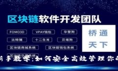 : tp钱包新手教学：如何安全高效管理你的数字资