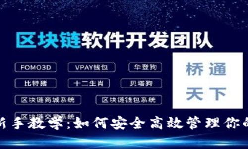 : tp钱包新手教学：如何安全高效管理你的数字资产