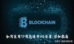 如何使用TP钱包进行HB交易：详细指南