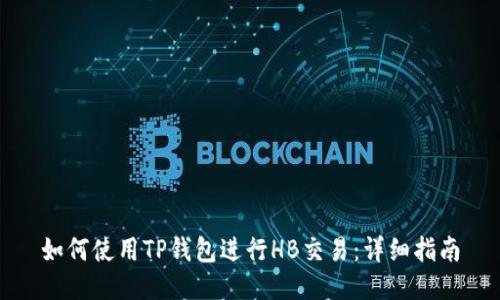 如何使用TP钱包进行HB交易：详细指南