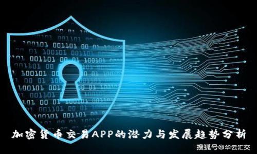 加密货币交易APP的潜力与发展趋势分析