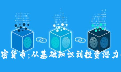 : Creek加密货币：从基础知识到投资潜力的全面分析