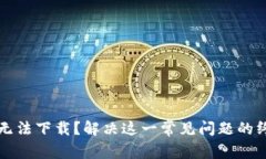 TP钱包无法下载？解决这一常见问题的终极指南