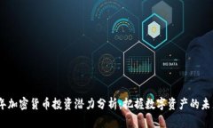 2022年加密货币投资潜力分析：把握数字资产的未