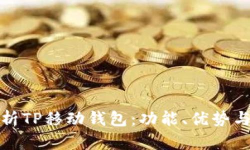 : 全面解析TP移动钱包：功能、优势与使用指南