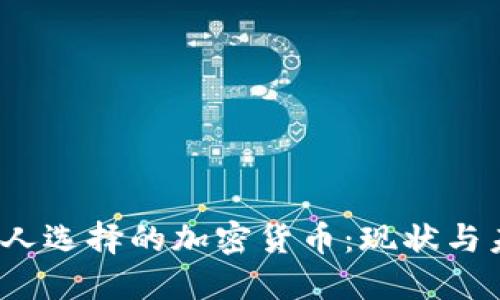  阿根廷人选择的加密货币：现状与未来趋势