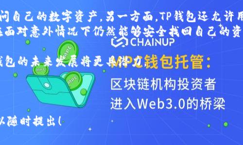 TP钱包页面的介绍和分析将涵盖其功能、用户体验、技术架构、常见问题以及行业趋势等方面。以下是针对TP钱包页面的详细内容。

xiangqing

TP钱包，一个为用户提供数字资产管理的平台，因其操作便捷和功能丰富受到广泛关注。在区块链和数字货币迅速发展的今天，用户对数字资产的安全和管理需求日益增加。TP钱包作为一款以用户为中心的钱包应用，致力于为用户提供简单、快速、安全的数字资产管理体验。

### TP钱包页面的设计哲学

TP钱包页面的设计以用户体验为核心，采用简洁而直观的界面布局，让用户能够快速上手。在注册和登录环节，TP钱包提供了多种身份验证方式，确保用户信息的安全性。同时，钱包的主界面展示了用户的资产总览，包括各类数字货币的持有情况、实时价格以及资产分布。这种设计不仅提升了用户对资产状况的了解，也使得进行买卖转账操作变得更加便利。

### 功能介绍

TP钱包的功能涵盖了多种数字资产的存储和管理。用户通过TP钱包可以轻松进行数字货币的购买、出售、转账等操作。其次，TP钱包支持多种数字货币，包括主流的比特币、以太坊及许多其他代币。用户可以在一个平台上管理各类资产，极大地提升了用户的资产管理效率。

另外，TP钱包内置了DApp浏览器，用户可以直接在钱包中访问各类去中心化应用，从游戏到金融服务，丰富了用户的使用场景。这标志着TP钱包不仅仅是一个钱包，更是一个综合的数字资产管理平台。

### 安全性

安全性是用户在选择数字钱包时最为关注的因素之一。TP钱包在安全性方面采取了多重措施，包括数据加密、冷存储、大额转账需多重签名等。用户的私钥不会上传至云端，确保用户的资产安全。此外，TP钱包还提供了助记词和私钥备份的方法，帮助用户在设备丢失或损坏时能够找回资产。

### 用户支持与教育

为了让用户更好地使用TP钱包，TP钱包团队提供了详尽的用户帮助文档和在线客服支持。用户可以通过官方网站获取使用教程、常见问题解答等资料。此外，TP钱包还定期举办线上线下的教育讲座，以帮助用户更好地理解区块链技术和数字资产管理，从而提升其数字资产运用能力。

### 行业趋势与展望

未来，数字货币和区块链技术将继续渗透到更多的生活场景中。TP钱包作为数字货币管理平台，有能力在这一波浪潮中占据重要位置。随着技术的不断演进和用户需求的变化，TP钱包也需不断更新功能和体验，保持竞争优势。

### 可能相关的问题

在使用TP钱包或类似的数字资产管理工具时，用户可能会有一些常见的问题。以下是五个可能相关的问题，以及针对这些问题的详细解答。

1. TP钱包如何保护用户的隐私和安全？

用户隐私和安全是TP钱包设计的核心。在数字钱包的设计中，TP钱包采用了多重加密技术以保护用户的私人信息。用户的私钥永远不会存储在服务器上，所有的交易数据均在用户的设备上进行加密处理。为了进一步增强安全性，TP钱包还提供了强制双重身份验证功能。
此外，用户可以选择使用硬件钱包进行更高层次的安全保障，这样即使设备遭受攻击，用户的资产也能得到有效的保护。TP钱包使用冷存储技术，确保大部分用户资金不连接互联网，降低被黑客攻击的风险。
用户在进行敏感操作时，TP钱包会要求用户输入交易密码或使用指纹认证，以确保只有账户持有人才能进行交易。这种多重保护措施确保了资金的安全，让用户可以放心地管理自己的数字资产。

2. 如何使用TP钱包进行交易？

TP钱包的交易操作非常简单。首先，用户需要在TP钱包中进行资金的存入，可以通过法币购买或其他数字资产转账的方式进行入金。一旦资金到账，用户就可以开始进行交易。
在进行交易之前，用户需要选择想要交易的数字货币，然后输入交易额度和目标地址。TP钱包会自动计算出当前的手续费，用户只需确认交易信息即可完成操作。此外，TP钱包还支持对交易情况进行实时跟踪，用户可以在交易记录中查看过去的交易详情。
交易成功后，用户的资产情况会实时更新，用户可以在“资产”页面中查看当前的余额和各个资产的分布情况。TP钱包的交易流程设计非常直观，用户几乎无需学习便可以快速完成交易。

3. 为什么选择TP钱包而非其他数字钱包？

选择TP钱包的理由主要体现在其用户友好性和功能丰富性上。与其他钱包相比，TP钱包拥有更加清晰的界面和易用的功能，适合各种层次的用户。从新手到资深用户，都能在TP钱包中找到适合自己的管理方式。
另外，TP钱包支持多种数字货币，使得用户能够在一个平台上管理多种资产，避免在多个钱包之间频繁切换。在安全性方面，TP钱包也提供了业内领先的安全保护机制，为用户的资产安全保驾护航。
TP钱包还不断更新功能，推出新的服务，增强用户体验。例如，TP钱包的DApp浏览器为用户提供了访问各种去中心化应用的便利，拓宽了用户的使用场景，提升了数字资产的可用性。

4. TP钱包是否支持NFT交易？

是的，TP钱包支持NFT（非同质化代币）的交易和管理。这意味着用户可以在TP钱包中存储和管理各种类型的NFT，涵盖艺术、游戏、虚拟资产等领域。用户只需在TP钱包中添加对应的NFT资产，就可以随时查看和管理自己的NFT。
在进行NFT交易时，用户可以通过TP钱包参与NFT市场中的买卖。TP钱包集成了NFT市场的入口，用户可以直接从钱包中选择自己感兴趣的NFT进行浏览和购买。这样一来，用户便不需要再去第三方平台，不仅提升了交易的便捷性，也提高了安全性。
TP钱包还定期推出有关NFT的教育内容，帮助用户更好地理解NFT的概念、价值及其未来的发展趋势。对于热衷于数字艺术和虚拟资产的用户而言，TP钱包无疑是一个优质的管理工具。

5. 如何备份和恢复TP钱包的账户？

备份和恢复是TP钱包用户必须了解的重要操作。TP钱包在创建账户时会为用户提供助记词，用户需要妥善保存这些助记词，因为它们是恢复账户的关键。
如果用户需要恢复账户，可以在TP钱包的登录界面选择“恢复账户”选项，并输入助记词。系统将根据助记词自动生成用户的账户和私钥，用户便可以重新访问自己的数字资产。另一方面，TP钱包还允许用户导出私钥，用户可以将私钥保存到安全的地方，以备不时之需。
需要注意的是，助记词和私钥必须保持绝对的私密性，并避免在互联网上分享，以防止被不法分子获取。通过正确的备份和恢复步骤，TP钱包能够确保用户在面对意外情况下仍然能够安全找回自己的资产。

总结而言，TP钱包以其卓越的用户体验、安全保障及功能丰富性，成为了数字资产管理的优选工具。随着区块链技术的不断进步及用户需求的逐步提高，TP钱包的未来发展将更具潜力。

/xiangqing

TP钱包页面的各项功能和服务让用户在数字资产管理方面得到了很大提升。希望以上的介绍能帮助大家更好地认识和使用TP钱包。如果还有其他问题，可以随时提出！