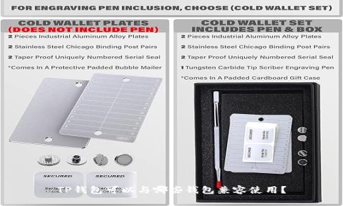 TP钱包可以与哪些钱包兼容使用？