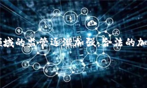 合法加密货币牌照已成为区块链和加密货币行业中一个非常重要的话题。随着越来越多的人投资和使用加密货币，各国对这一领域的监管逐渐加强，合法的加密货币牌照也应运而生。本文将深入探讨合法加密货币牌照的相关内容，以及它对于加密货币交易所、投资者和整个行业的影响。

详解合法加密货币牌照及其重要性