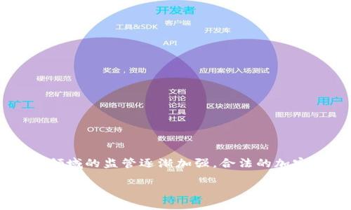 合法加密货币牌照已成为区块链和加密货币行业中一个非常重要的话题。随着越来越多的人投资和使用加密货币，各国对这一领域的监管逐渐加强，合法的加密货币牌照也应运而生。本文将深入探讨合法加密货币牌照的相关内容，以及它对于加密货币交易所、投资者和整个行业的影响。

详解合法加密货币牌照及其重要性