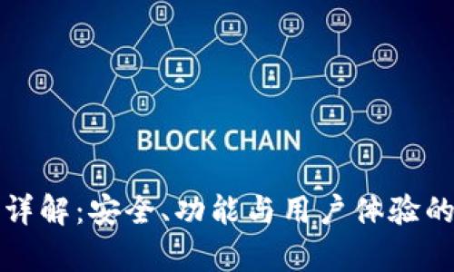 TP钱包管网详解：安全、功能与用户体验的全方位解析