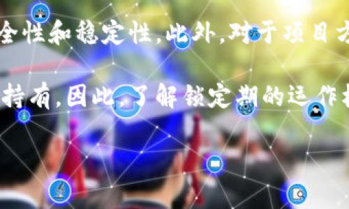 加密货币锁定期是一个在加密货币投资和交易中常被提及的概念。它通常指的是在特定时间内，用户必须将其持有的加密货币存放在某个钱包或平台上，无法进行交易、出售或转移。锁定期的设置旨在提高参与者的信任度，因为它可以降低短期投机行为，促进长期占有和投资。这种机制在众多区块链项目和加密货币中都有应用，尤其是在进行代币发行（ICO）或参与去中心化金融（DeFi）项目时。

加密货币锁定期通常会涉及几种主流的机制，包括质押、流动性池和矿池等。通过将资产锁定在这些平台上，用户不仅能够获得一定的回报（如利息或代币奖励），还可以提升项目的安全性和稳定性。此外，对于项目方来说，锁定期可以使他们更容易规划发展路线，而不用担心价格因大规模抛售而波动。

在加密货币市场中，锁定期通常会受到市场情绪和外部环境的影响。一些用户可能会因为担心市况不稳而选择不参与锁定，而另一些用户则可能因为识别到未来上涨潜力而愿意长期持有。因此，了解锁定期的运作机制和影响因素对任何加密货币投资者都是至关重要的。

什么是加密货币锁定期及其重要性