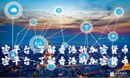 香港货币加密平台：了解香港的加密货币交易生态br
香港货币加密平台：了解香港的加密货币交易生态