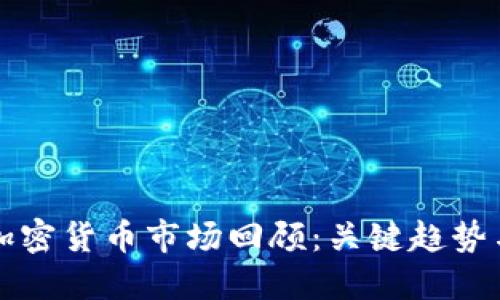  2018年加密货币市场回顾：关键趋势与未来展望
