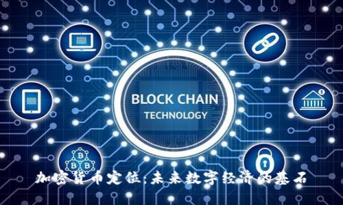 加密货币定位：未来数字经济的基石