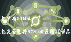 TP钱包里有BTM么TP钱包是否支持BTM（比原链）？详