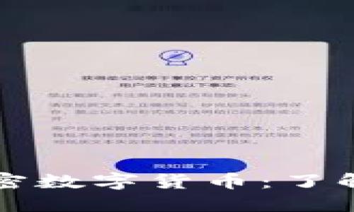 对称加密数字货币：了解与应用